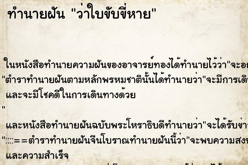 ทำนายฝัน ว่าใบขับขี่หาย