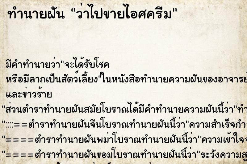 ทำนายฝัน ว่าไปขายไอศครีม ทำนายฝัน ว่าไปขายไอศครีม