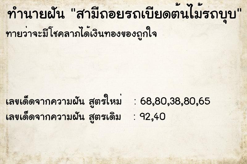 ทำนายฝันทำนายฝันสามีถอยรถเบียดต้นไม้รถบุบ