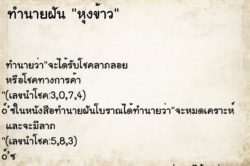 ทำนายฝัน หุงข้าว