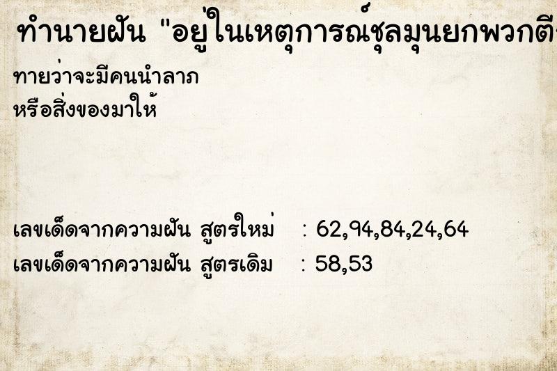 ทำนายฝันทำนายฝันอยู่ในเหตุการณ์ชุลมุนยกพวกตีกัน