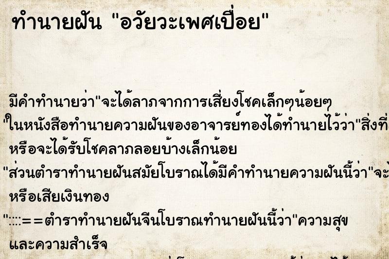 ทำนายฝันทำนายฝันอวัยวะเพศเปื่อย