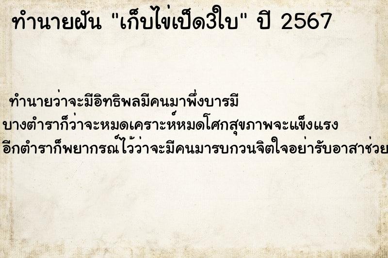 ทำนายฝันเก็บไข่เป็ด3ใบ ทำนายฝันทำนายฝันเก็บไข่เป็ด3ใบ