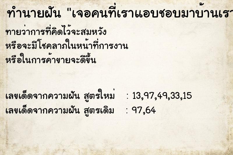 ทำนายฝันทำนายฝันเจอคนที่เราแอบชอบมาบ้านเรา