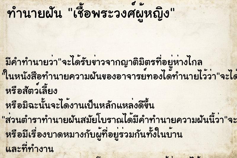 ทำนายฝัน เชื้อพระวงศ์ผู้หญิง ตำราโบราณ แม่นที่สุดในโลก