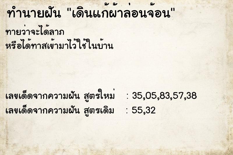 ทำนายฝัน เดินแก้ผ้าล่อนจ้อน ตำราโบราณ แม่นที่สุดในโลก