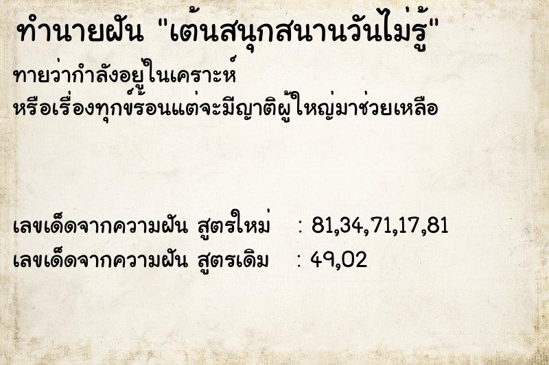 ทำนายฝันเต้นสนุกสนานวันไม่รู้ ทำนายฝันทำนายฝันเต้นสนุกสนานวันไม่รู้