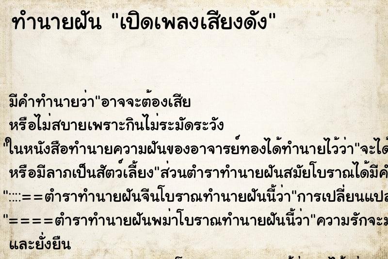 ทำนายฝัน เปิดเพลงเสียงดัง แม่นๆ ฟรี ด้วยตำราหนังสือทำนายฝันโบราณ ทำนายฝันเปิดเพลงเสียงดัง