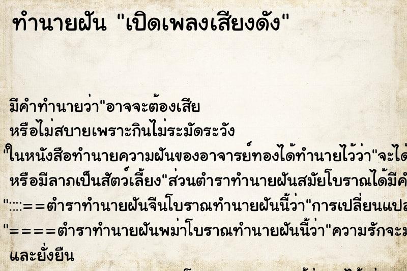 ทำนายฝัน เปิดเพลงเสียงดัง ตำราโบราณ แม่นที่สุดในโลก