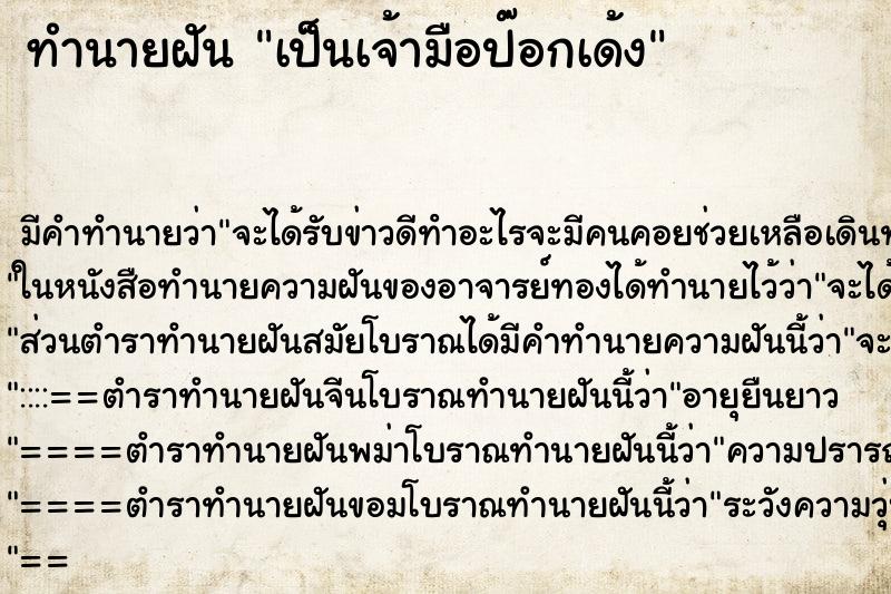 ทำนายฝัน เป็นเจ้ามือป๊อกเด้ง ทำนายฝัน เป็นเจ้ามือป๊อกเด้ง