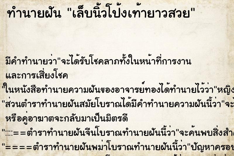 ทำนายฝัน เล็บนิ้วโป้งเท้ายาวสวย ทำนายฝัน เล็บนิ้วโป้งเท้ายาวสวย