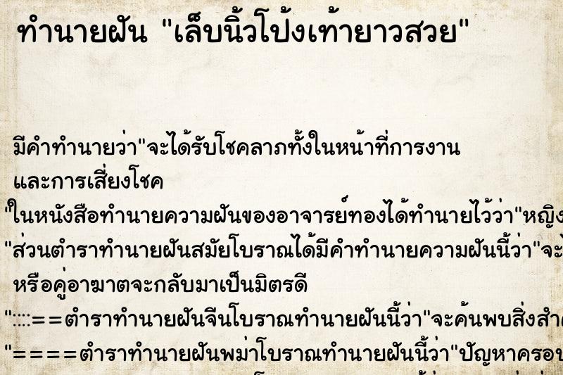 ทำนายฝัน เล็บนิ้วโป้งเท้ายาวสวย ตำราโบราณ แม่นที่สุดในโลก