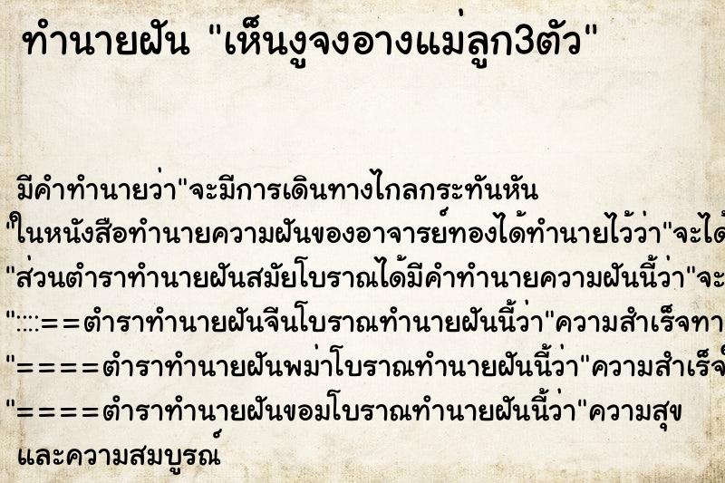 ทำนายฝัน เห็นงูจงอางแม่ลูก3ตัว ทำนายฝัน เห็นงูจงอางแม่ลูก3ตัว