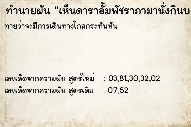 ทำนายฝันทำนายฝันเห็นดาราอั้มพัชราภามานั่งกินบะหมี่ใกล้