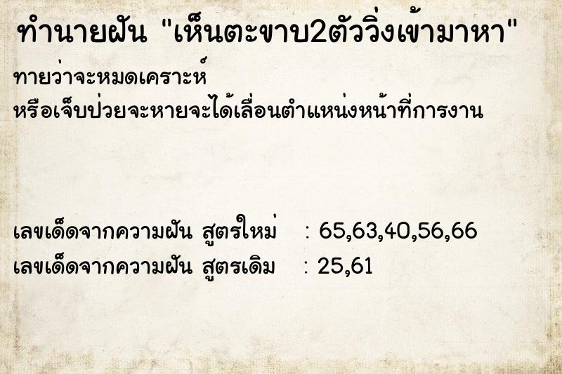 ทำนายฝัน เห็นตะขาบ2ตัววิ่งเข้ามาหา