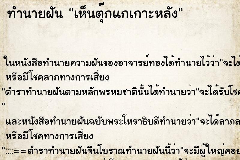 ทำนายฝันเห็นตุ๊กแกเกาะหลัง ทำนายฝันทำนายฝันเห็นตุ๊กแกเกาะหลัง