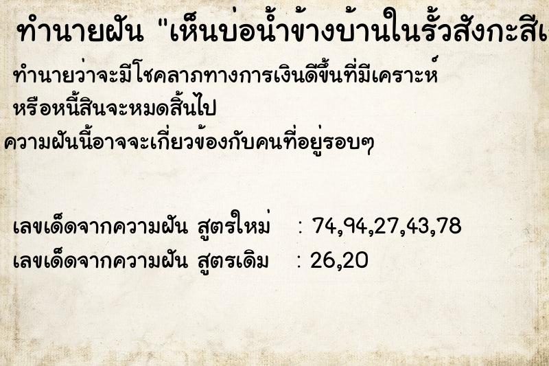 ทำนายฝันเห็นบ่อน้ำข้างบ้านในรั้วสังกะสีเก่า ทำนายฝันทำนายฝันเห็นบ่อน้ำข้างบ้านในรั้วสังกะสีเก่า