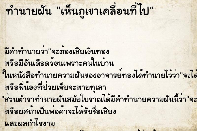 ทำนายฝัน เห็นภูเขาเคลื่อนที่ไป ทำนายฝัน เห็นภูเขาเคลื่อนที่ไป