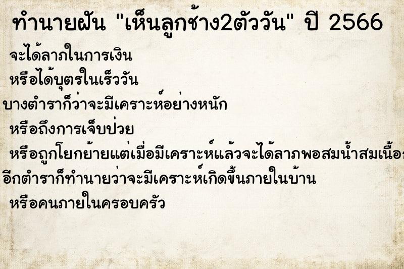 ทำนายฝัน เห็นลูกช้าง2ตัววัน ทำนายฝัน เห็นลูกช้าง2ตัววัน