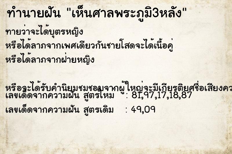 ทำนายฝันเห็นศาลพระภูมิ3หลัง ทำนายฝันทำนายฝันเห็นศาลพระภูมิ3หลัง