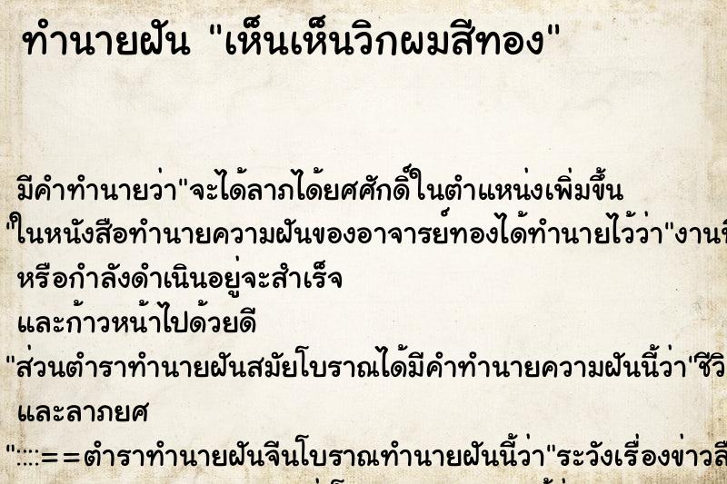 ทำนายฝัน เห็นเห็นวิกผมสีทอง ทำนายฝัน เห็นเห็นวิกผมสีทอง