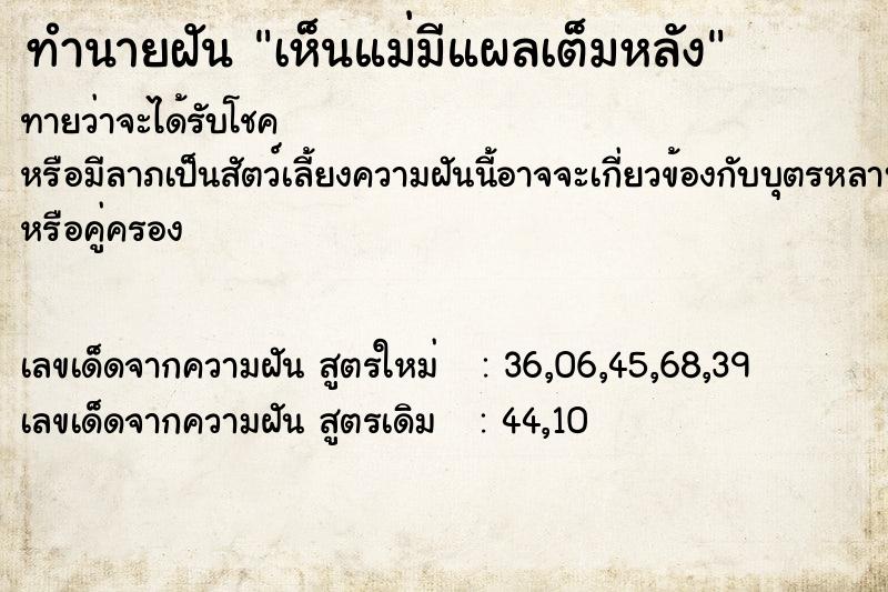 ทำนายฝันเห็นแม่มีแผลเต็มหลัง ทำนายฝันทำนายฝันเห็นแม่มีแผลเต็มหลัง