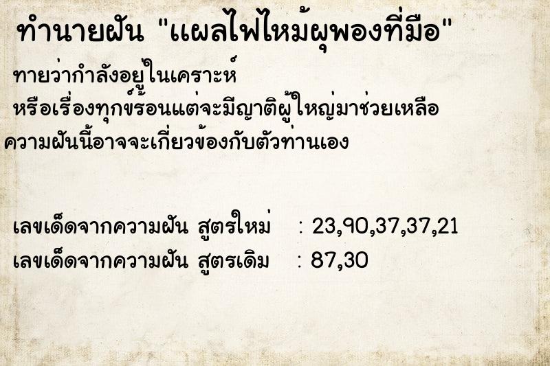 ทำนายฝันทำนายฝันเเผลไฟไหม้ผุพองที่มือ