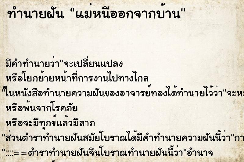 ทำนายฝัน แม่หนีออกจากบ้าน ทำนายฝัน แม่หนีออกจากบ้าน