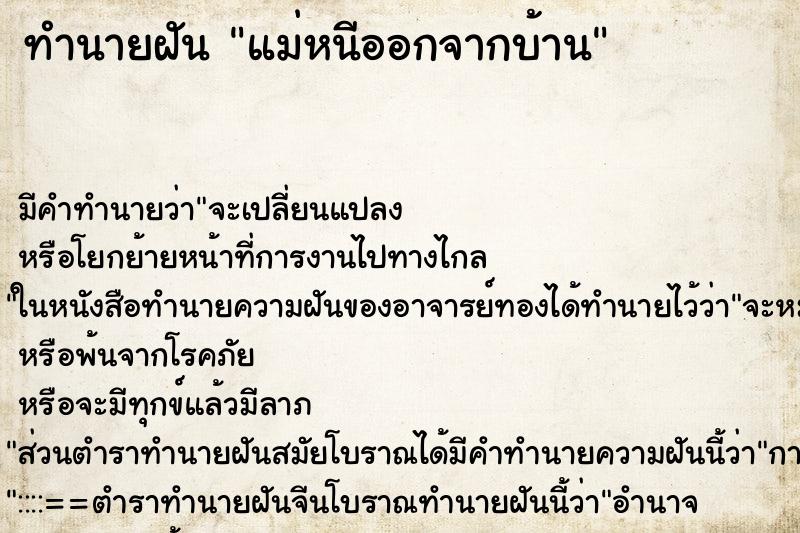 ทำนายฝัน แม่หนีออกจากบ้าน ตำราโบราณ แม่นที่สุดในโลก