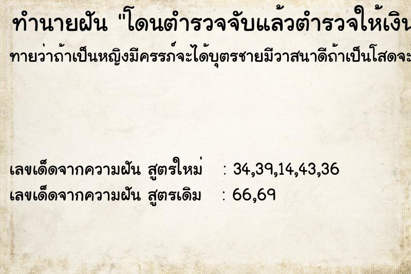 ทำนายฝันโดนตำรวจจับแล้วตำรวจให้เงิน100บาท ทำนายฝันทำนายฝันโดนตำรวจจับแล้วตำรวจให้เงิน100บาท