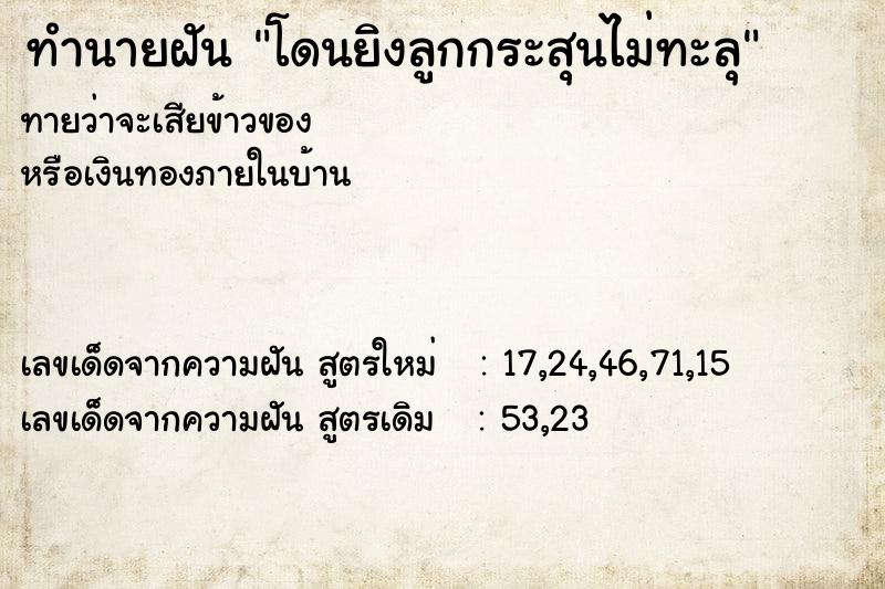 ทำนายฝันทำนายฝันโดนยิงลูกกระสุนไม่ทะลุ