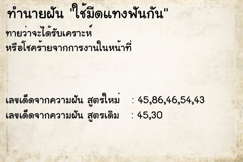 ทำนายฝันใช้มีดแทงฟันกัน ทำนายฝันทำนายฝันใช้มีดแทงฟันกัน
