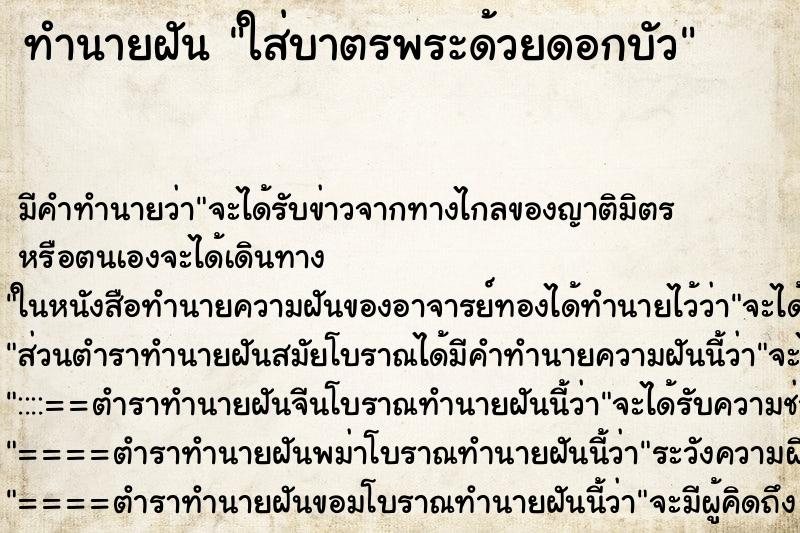 ทำนายฝัน ใส่บาตรพระด้วยดอกบัว ทำนายฝัน ใส่บาตรพระด้วยดอกบัว