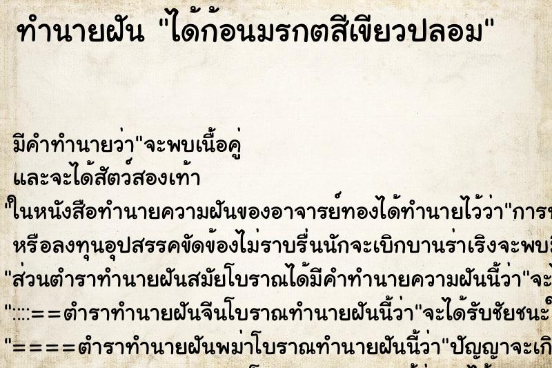 ทำนายฝันทำนายฝันได้ก้อนมรกตสีเขียวปลอม