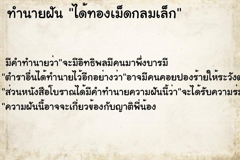 ทำนายฝัน ได้ทองเม็ดกลมเล็ก