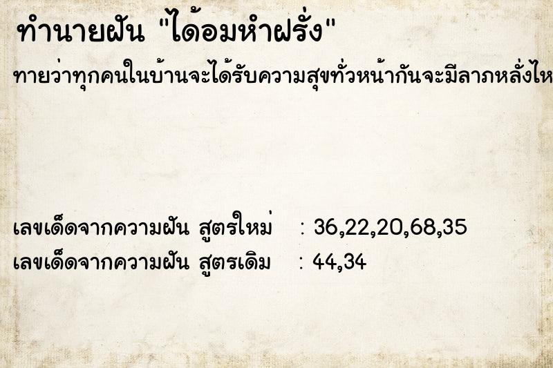 ทำนายฝัน ได้อมหำฝรั่ง ทำนายฝัน ได้อมหำฝรั่ง