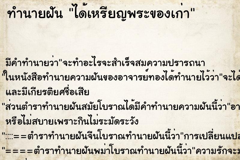 ทำนายฝันทำนายฝันได้เหรียญพระของเก่า