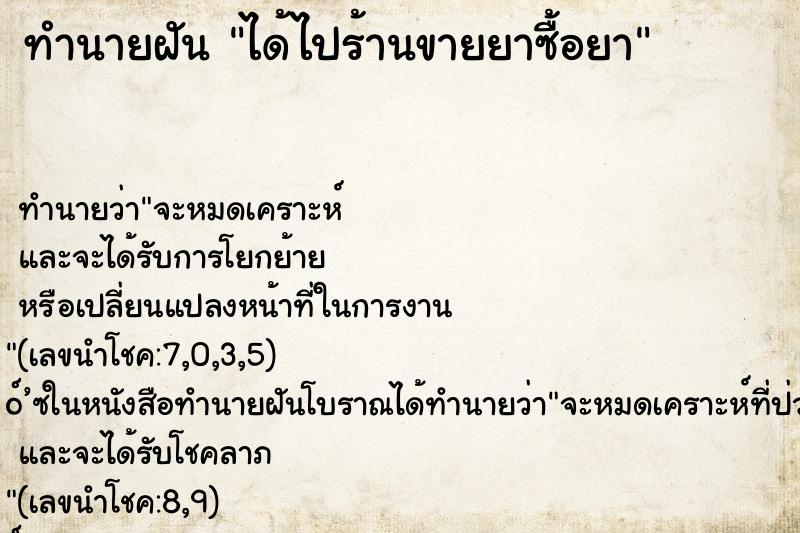 ทำนายฝัน ได้ไปร้านขายยาซื้อยา ทำนายฝัน ได้ไปร้านขายยาซื้อยา