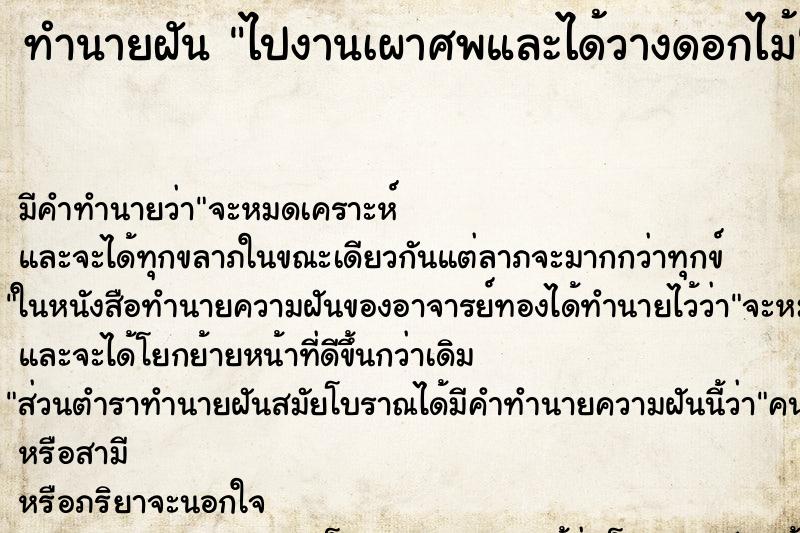 ทำนายฝัน ไปงานเผาศพและได้วางดอกไม้ ทำนายฝัน ไปงานเผาศพและได้วางดอกไม้