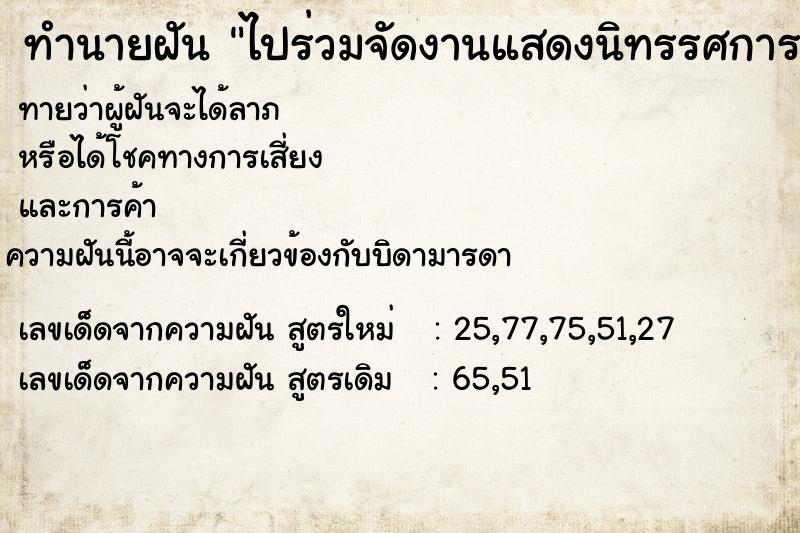 ทำนายฝันทำนายฝันไปร่วมจัดงานแสดงนิทรรศการ