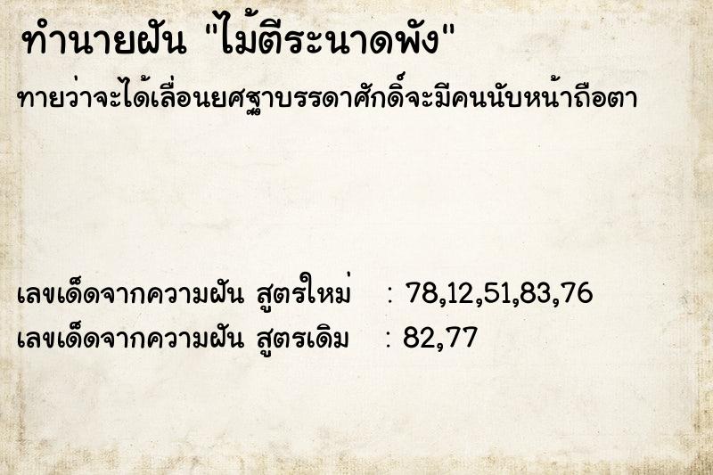 ทำนายฝันทำนายฝันไม้ตีระนาดพัง