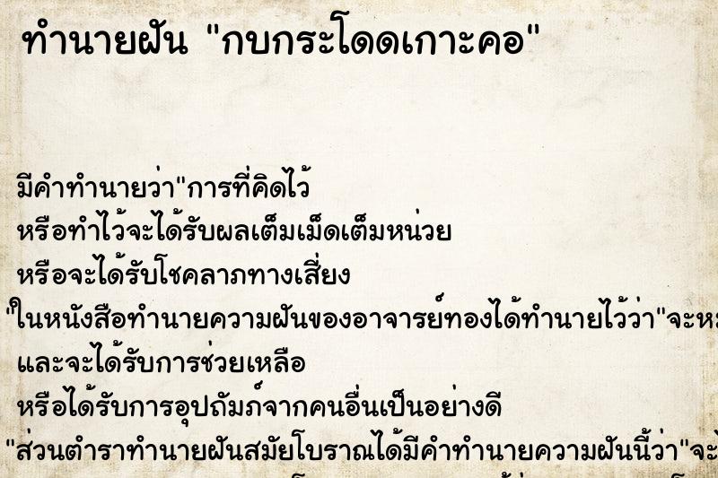 ทำนายฝัน กบกระโดดเกาะคอ ทำนายฝัน กบกระโดดเกาะคอ