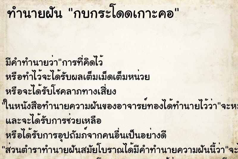 ทำนายฝัน กบกระโดดเกาะคอ ตำราโบราณ แม่นที่สุดในโลก