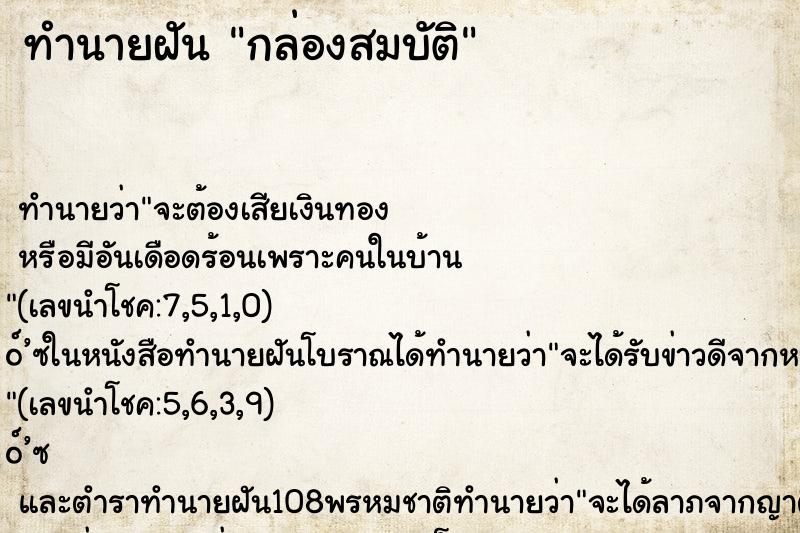 ทำนายฝันทำนายฝันกล่องสมบัติ