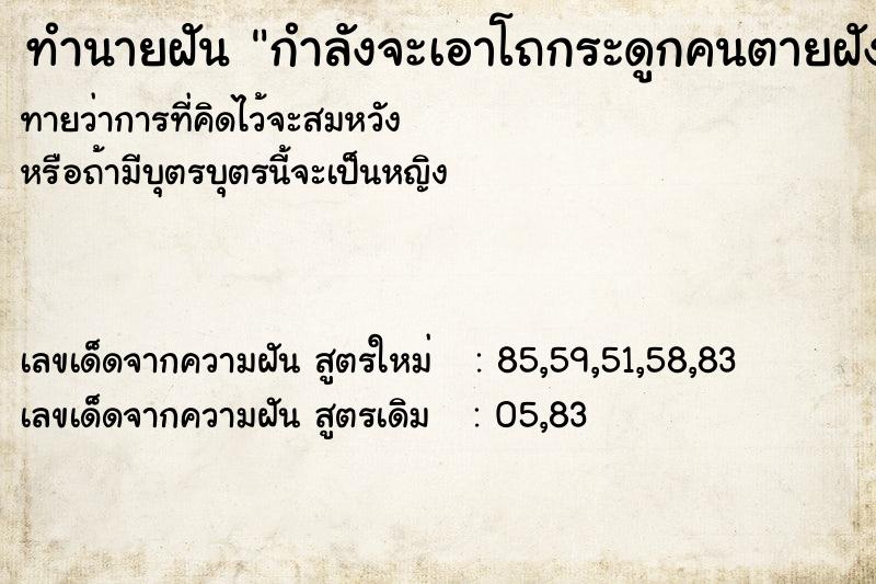 ทำนายฝันทำนายฝันกำลังจะเอาโถกระดูกคนตายฝังไว้ที่หลุมดิน