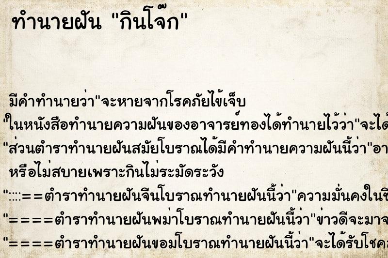 ทำนายฝัน กินโจ๊ก ทำนายฝัน กินโจ๊ก