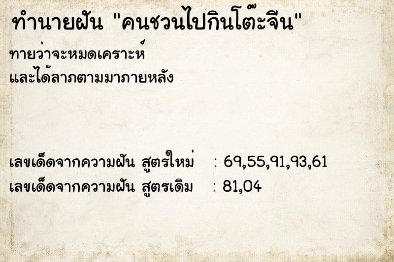ทำนายฝันทำนายฝันคนชวนไปกินโต๊ะจีน