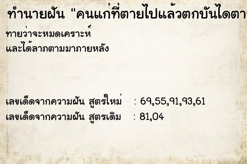 ทำนายฝันคนแก่ที่ตายไปแล้วตกบันไดตาย ทำนายฝันทำนายฝันคนแก่ที่ตายไปแล้วตกบันไดตาย