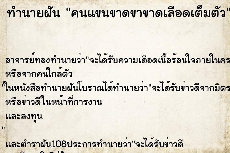 ทำนายฝัน คนแขนขาดขาขาดเลือดเต็มตัว ทำนายฝัน คนแขนขาดขาขาดเลือดเต็มตัว