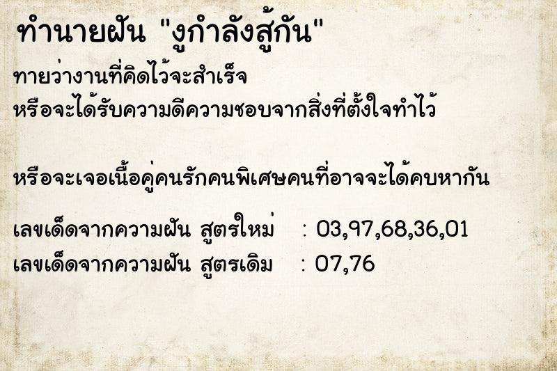 ทำนายฝันทำนายฝันงูกำลังสู้กัน